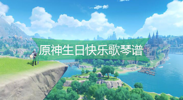 原神生日快乐歌琴谱是什么