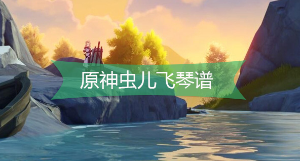 原神虫儿飞琴谱是什么