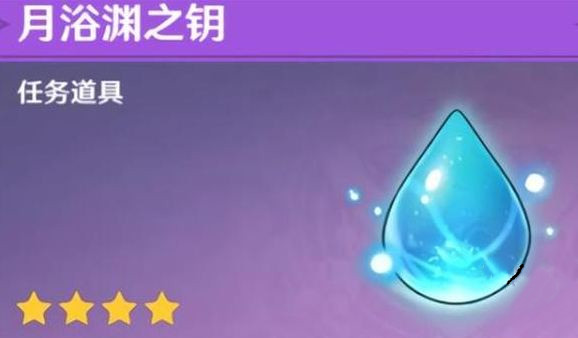 原神月浴渊之钥有什么用