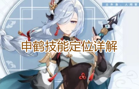原神申鹤技能定位是什么