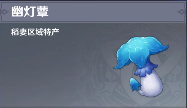 原神托马突破材料幽灯蕈