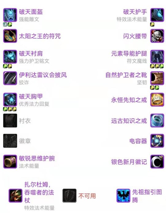 魔兽世界tbc怀旧服元素萨P2毕业装备怎么搭配