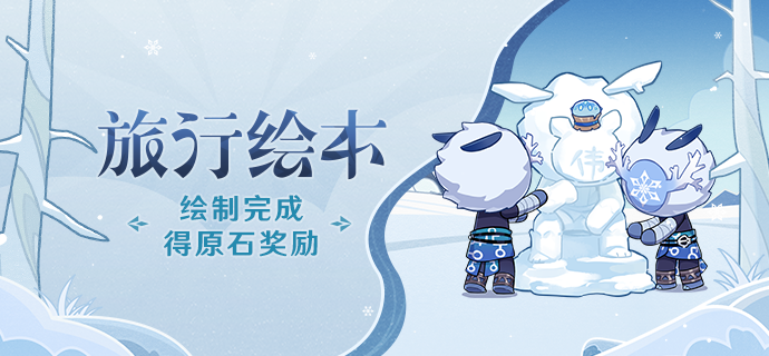 原神旅行绘本2021活动网址