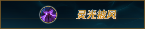 《LOL》2022盖伦攻略