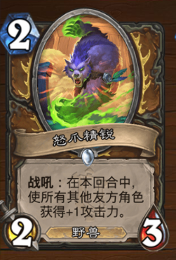 炉石传说怒爪精锐卡牌强度测评