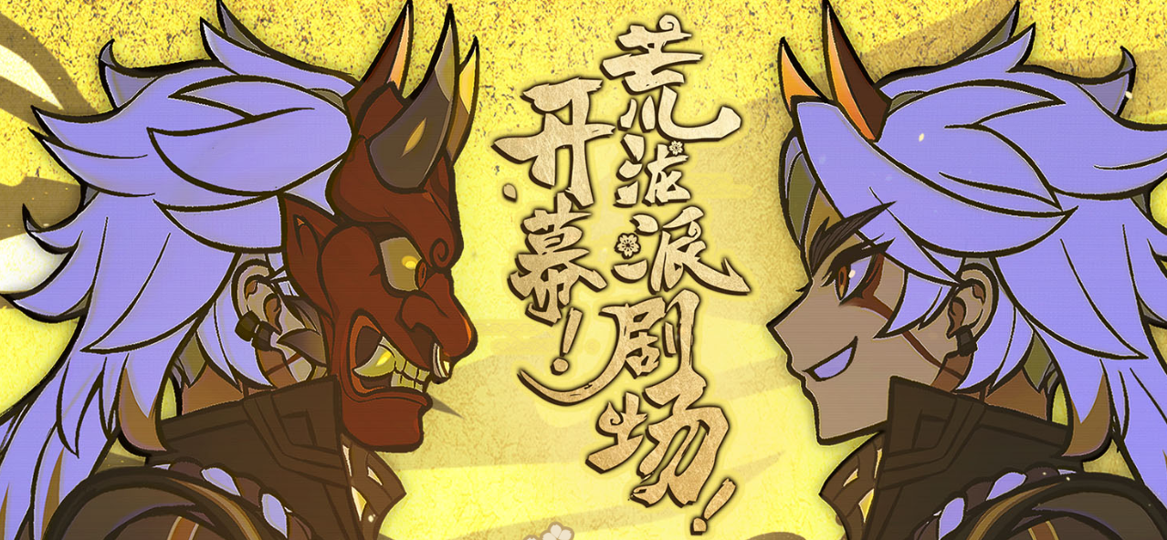 原神荒泷派剧场活动在哪参加