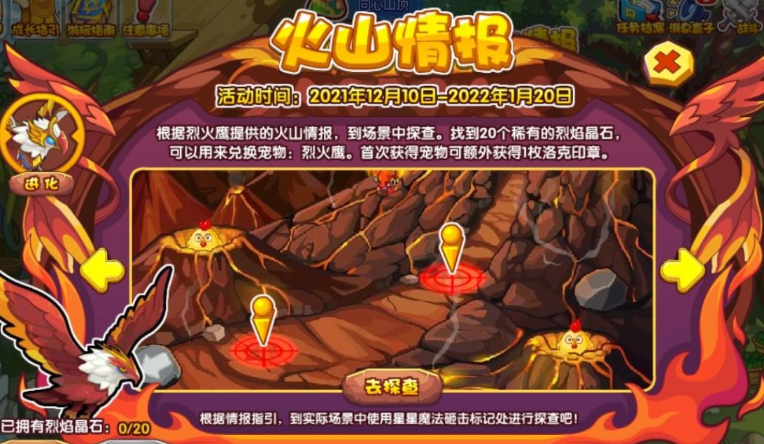 洛克王国火山情报活动攻略