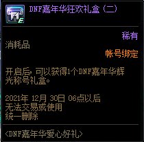 DNF嘉年华辉光称号外观