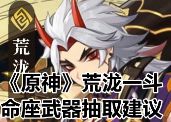 原神荒泷一斗命座和专武哪个更重要