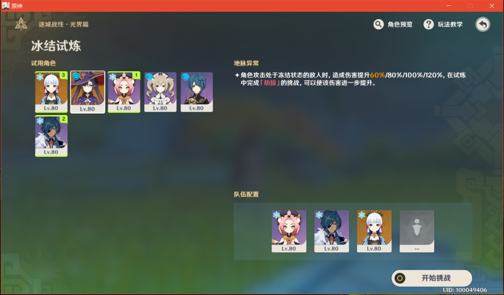原神冰洁试炼阵容怎么搭配