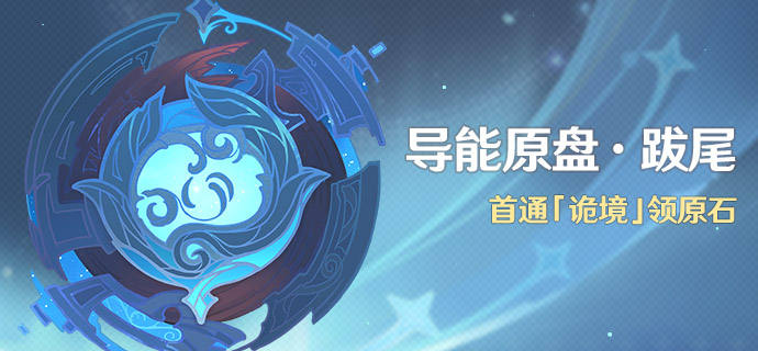 原神2.3导能圆盘跋尾活动怎么玩