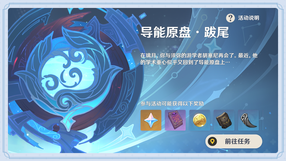 原神导能原盘跋尾奖励是什么