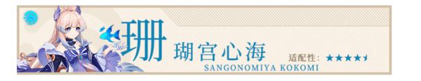 原神海染套适用角色分析