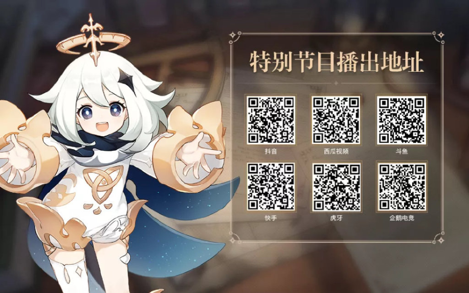 原神2.4版本前瞻特别节目预告