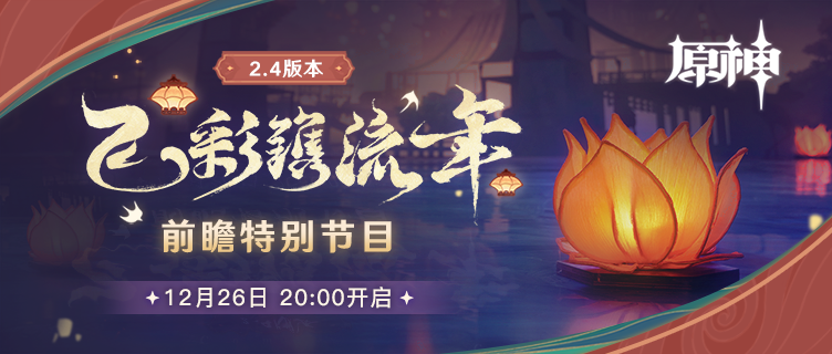 原神2.4版本前瞻直播时间介绍