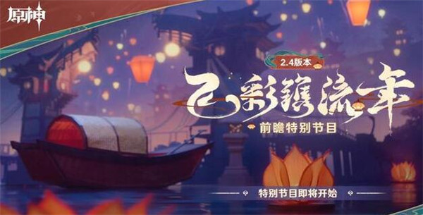 原神2.4直播兑换码是多少