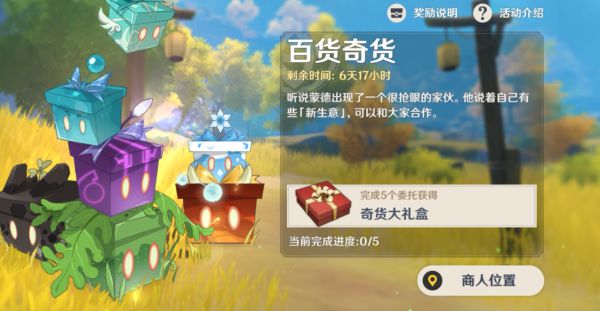 原神2.3百货奇货怎么玩