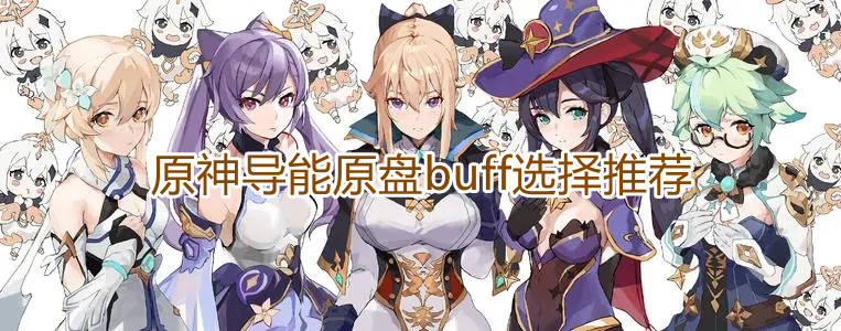 原神导能原盘buff怎么选择