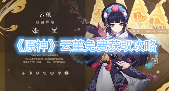 原神云堇免费获取攻略
