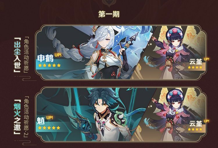 原神2.4版本复刻角色顺序是什么
