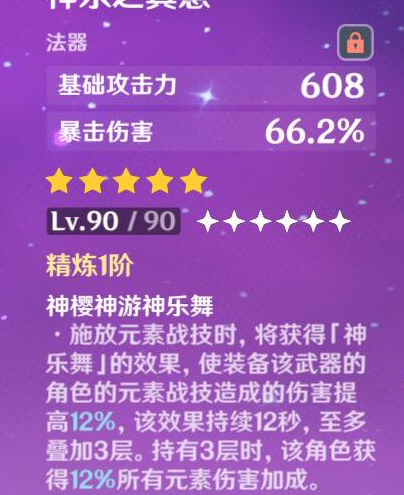 原神神乐之真意属性是什么