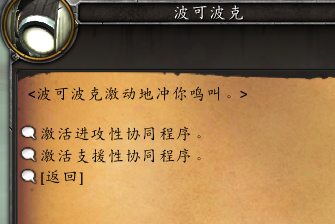 魔兽世界波可波克怎么协助战斗
