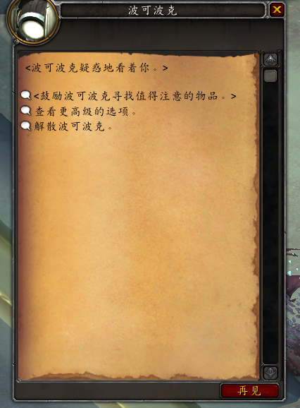 魔兽世界波可波克怎么协助战斗