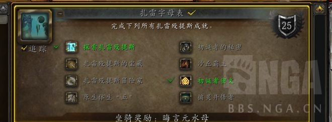 《魔兽世界》扎雷字母表成就攻略