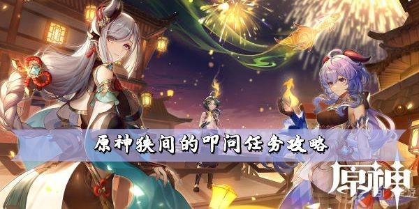 原神狭间的叩问任务怎么做