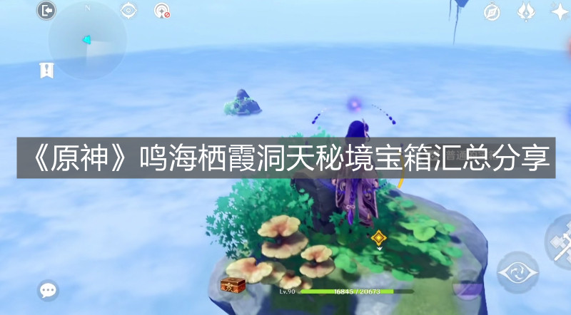 原神鸣海栖霞洞天秘境宝箱在哪