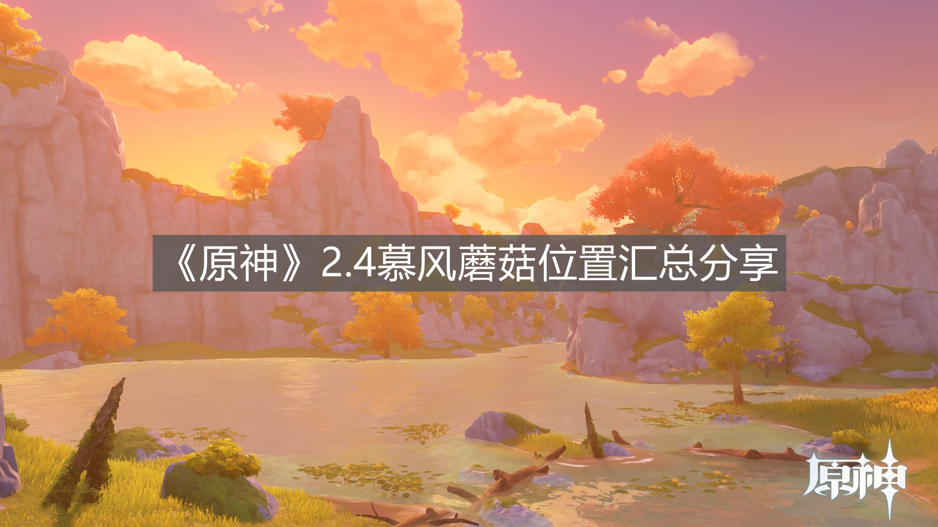原神2.4慕风蘑菇位置在哪