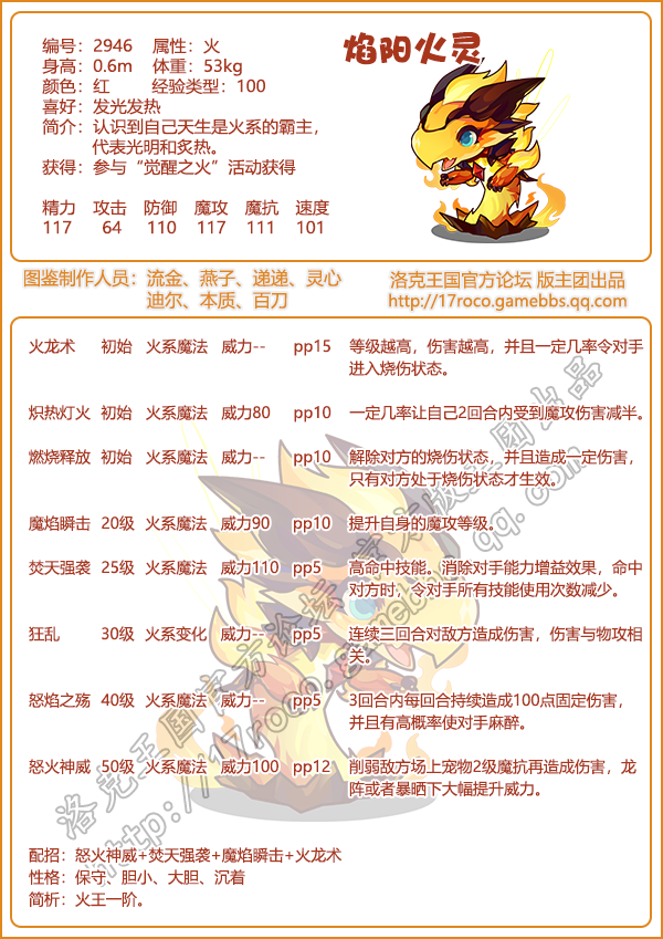 洛克王国焰阳火灵技能搭配