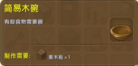 迷你世界中简易木碗怎么制作