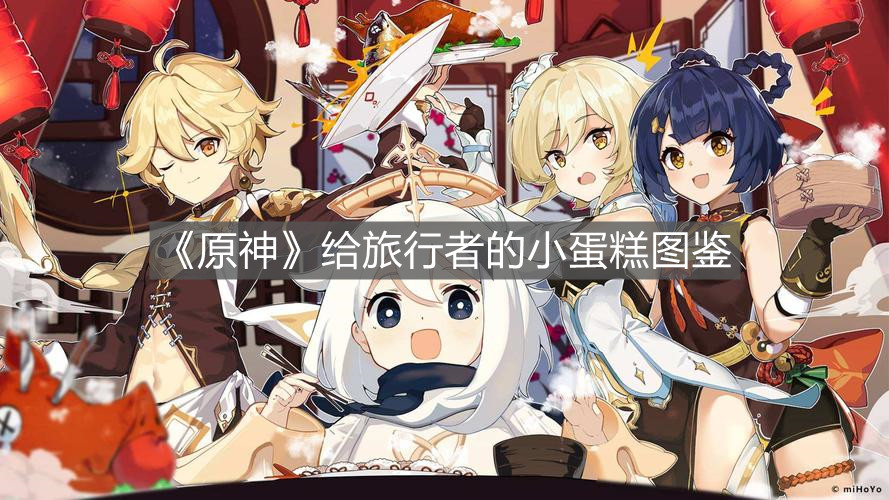 原神给旅行者的小蛋糕怎么样
