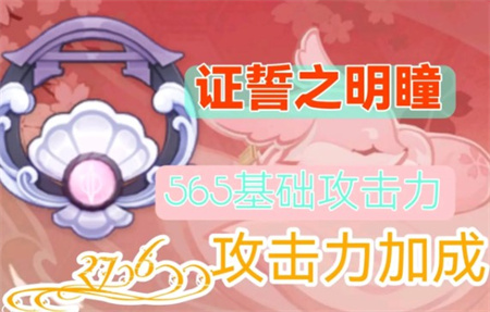 原神证誓之明瞳属性怎么样