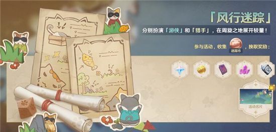 原神风行迷踪活动玩法介绍
