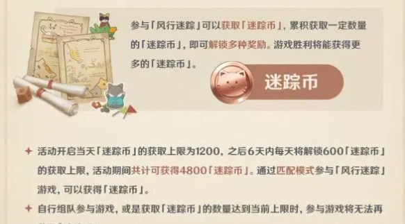 原神风行迷踪活动玩法介绍