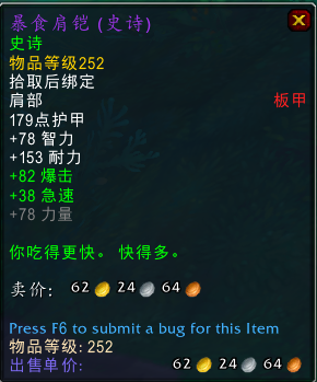《魔兽世界》暴食肩铠属性效果介绍