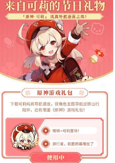 原神高德地图联动语音包怎么获得