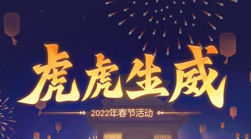 梦幻西游2022虎虎生威春节活动介绍