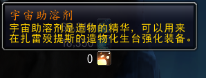 魔兽世界宇宙助溶剂有什么用