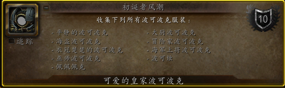 《魔兽世界》初诞者风潮成就攻略