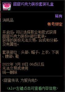 DNF甜甜巧克力装扮套装礼盒怎么获得