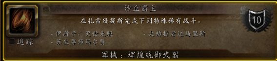 《魔兽世界》沙丘霸主成就攻略