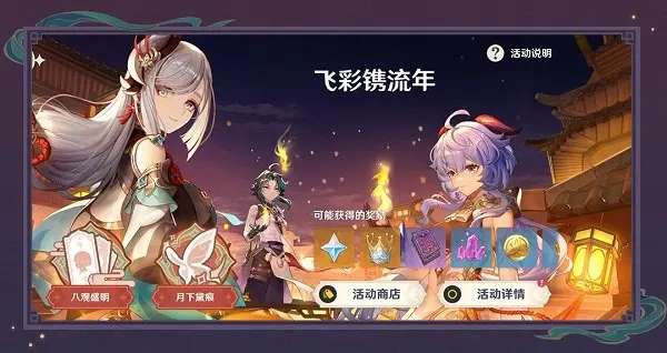 原神飞彩镌流年活动攻略