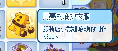 洛克王国月亮的庇护套装怎么获得