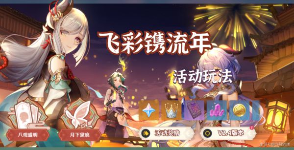 原神飞彩镌流年第一阶段活动攻略