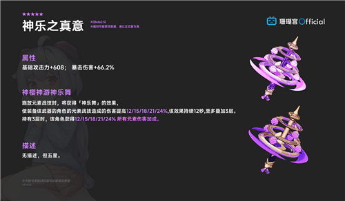 原神神乐之真意90级属性介绍