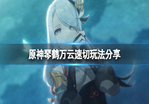 原神琴鹤万云速切流怎么玩