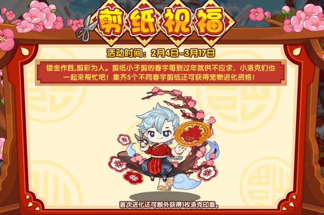 洛克王国剪纸祝福活动攻略